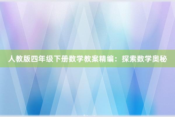 人教版四年级下册数学教案精编：探索数学奥秘